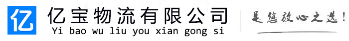长葛亿宝物流运输公司